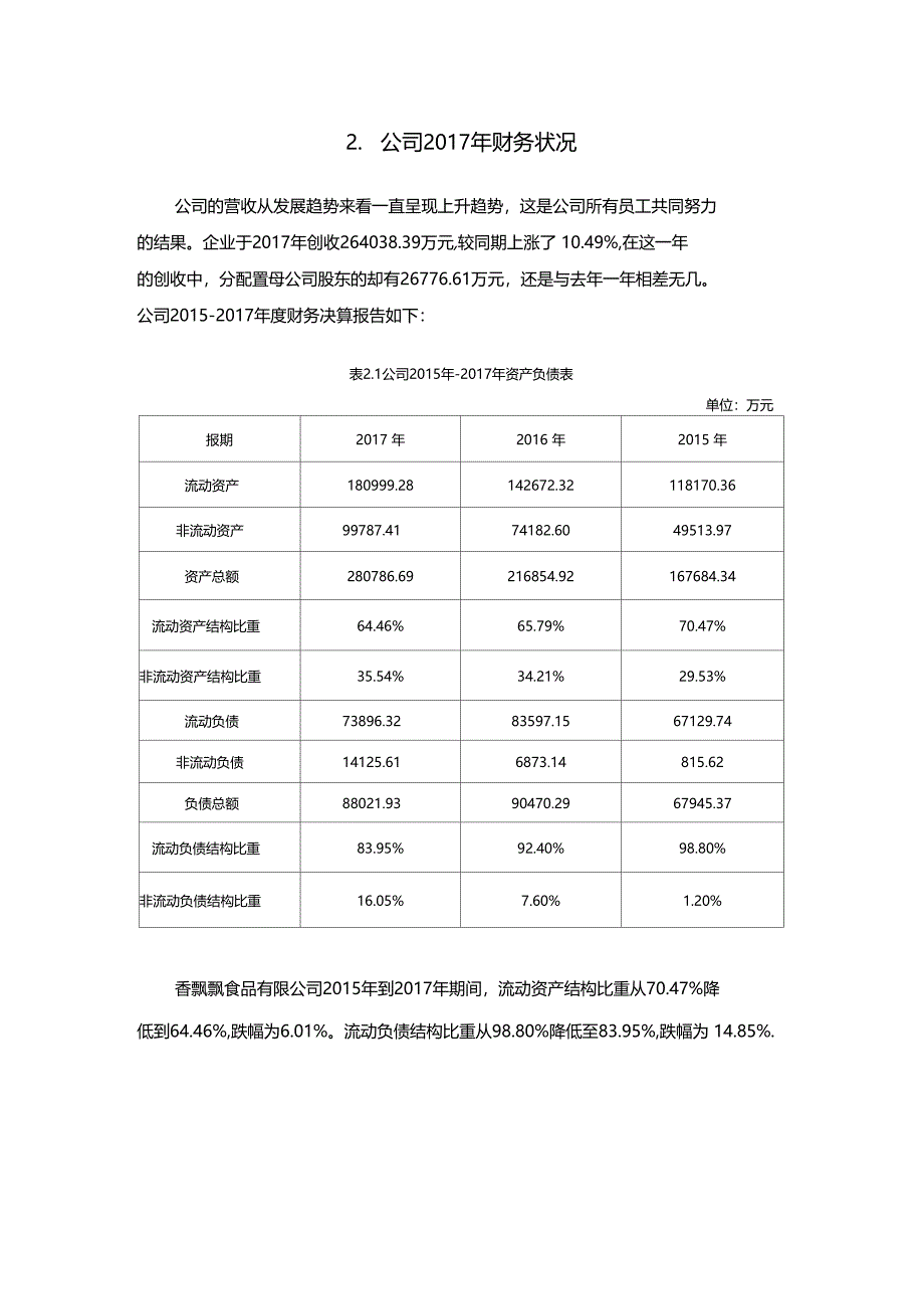 香飘飘食品股份有限公司2017年财务分析_第3页