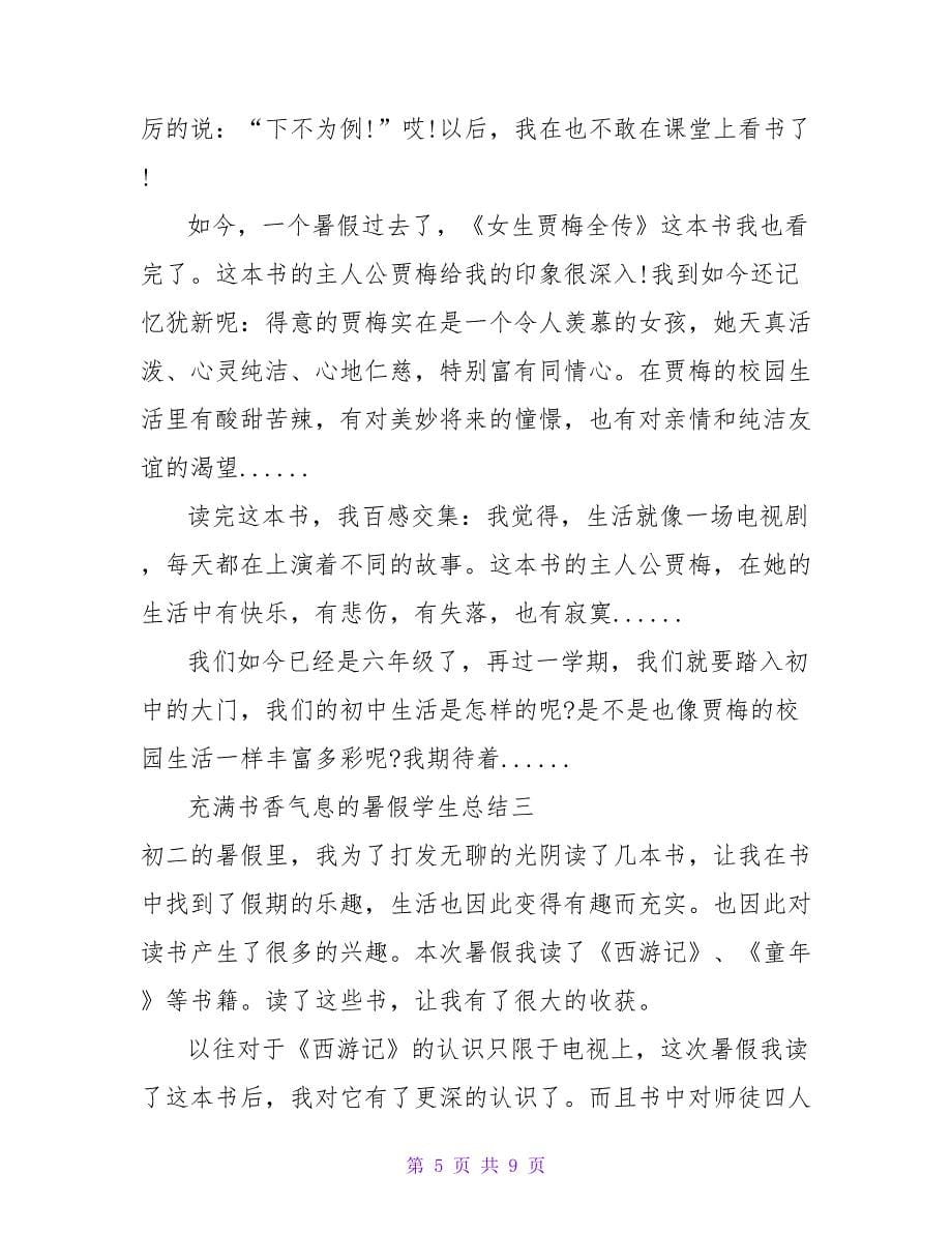 充满书香气息的暑假学生总结四篇_第5页