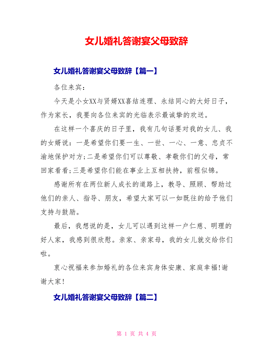 女儿婚礼答谢宴父母致辞_第1页