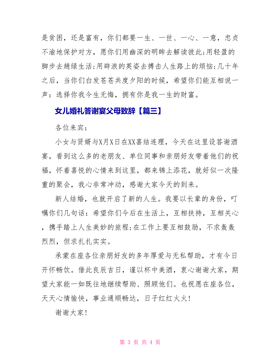 女儿婚礼答谢宴父母致辞_第3页