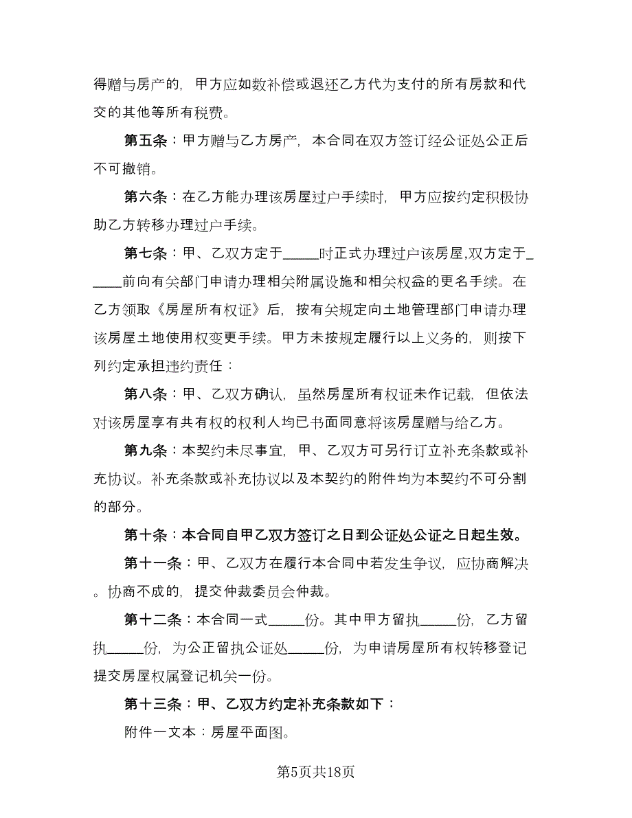 亲戚合法房屋赠与协议书模板（九篇）_第5页