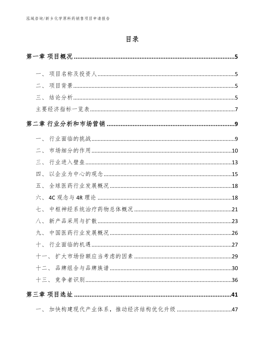 新乡化学原料药销售项目申请报告（模板范本）_第1页