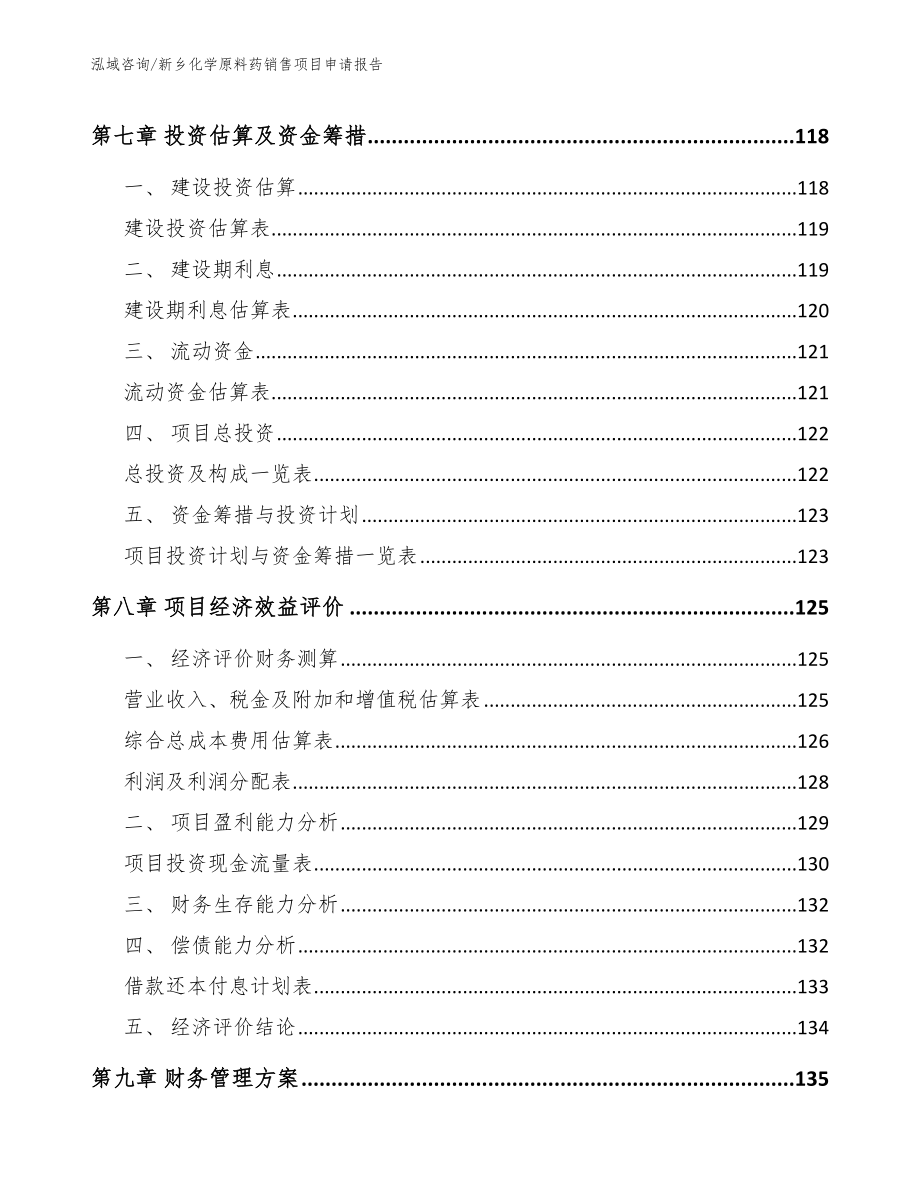 新乡化学原料药销售项目申请报告（模板范本）_第3页