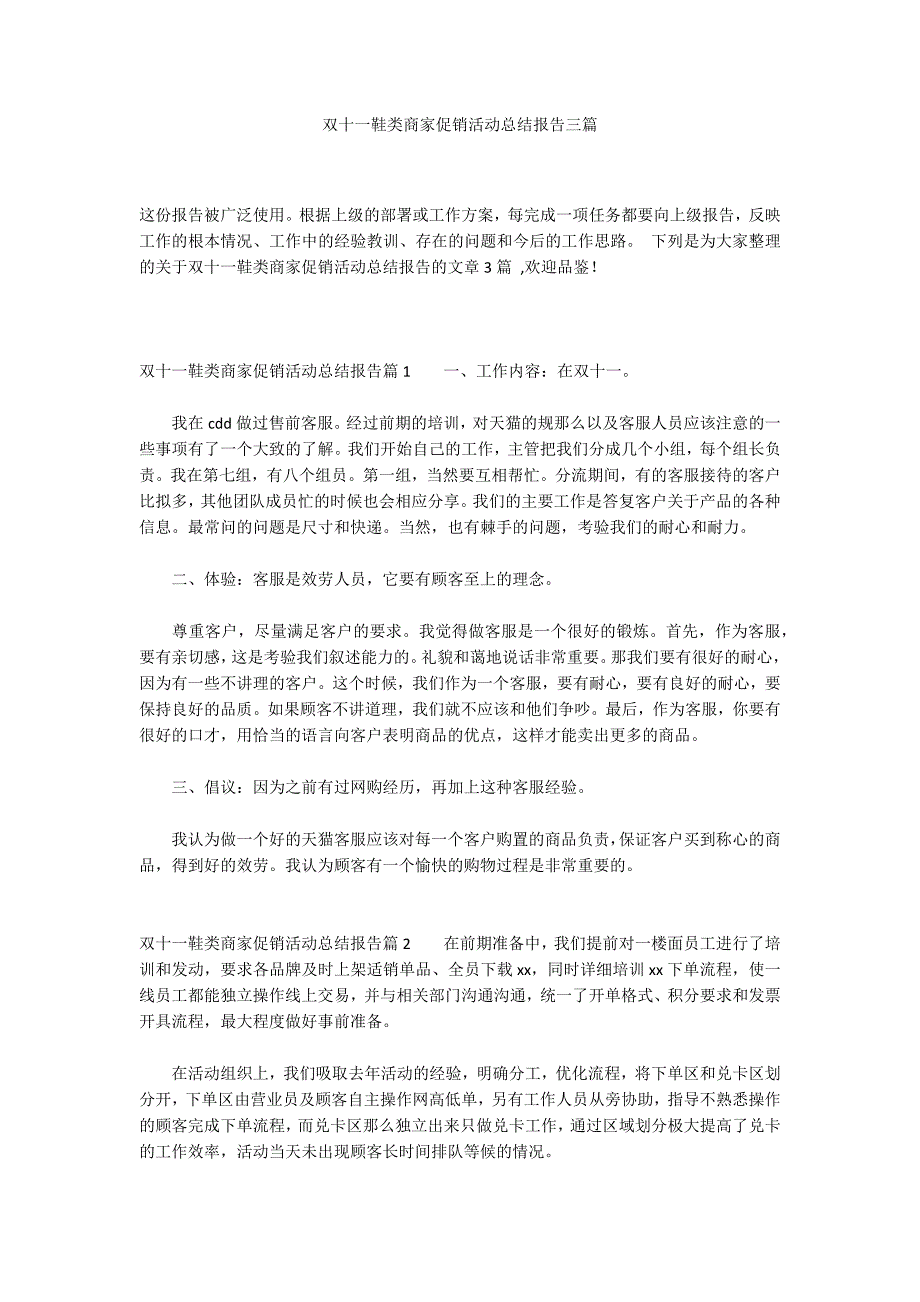 双十一鞋类商家促销活动总结报告三篇_第1页