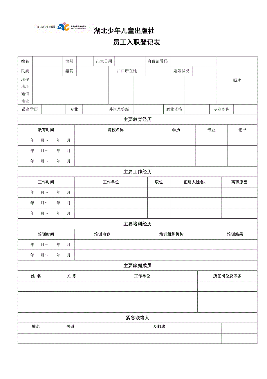 《员工入职登记表》经典范本_第1页