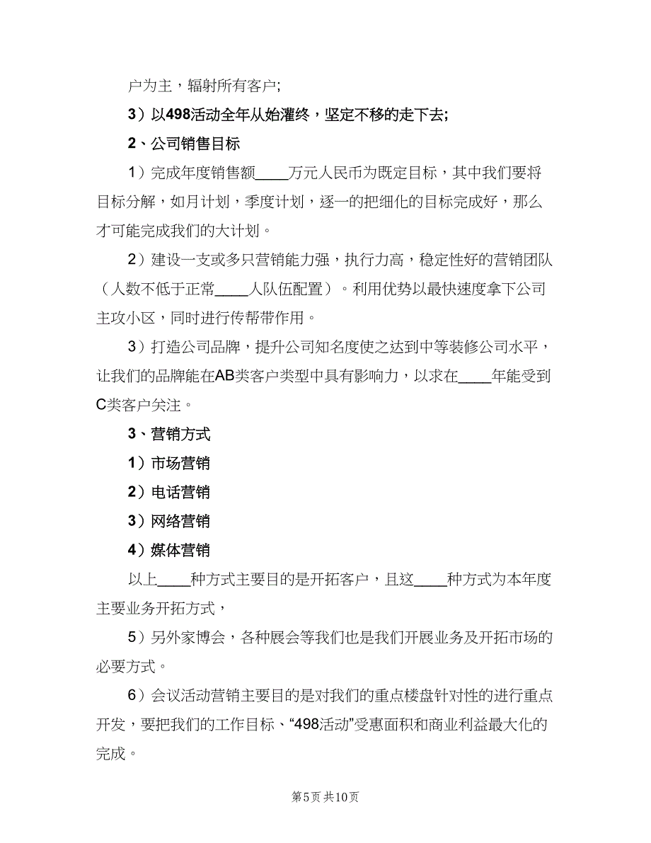 2023年营销个人工作计划（二篇）.doc_第5页