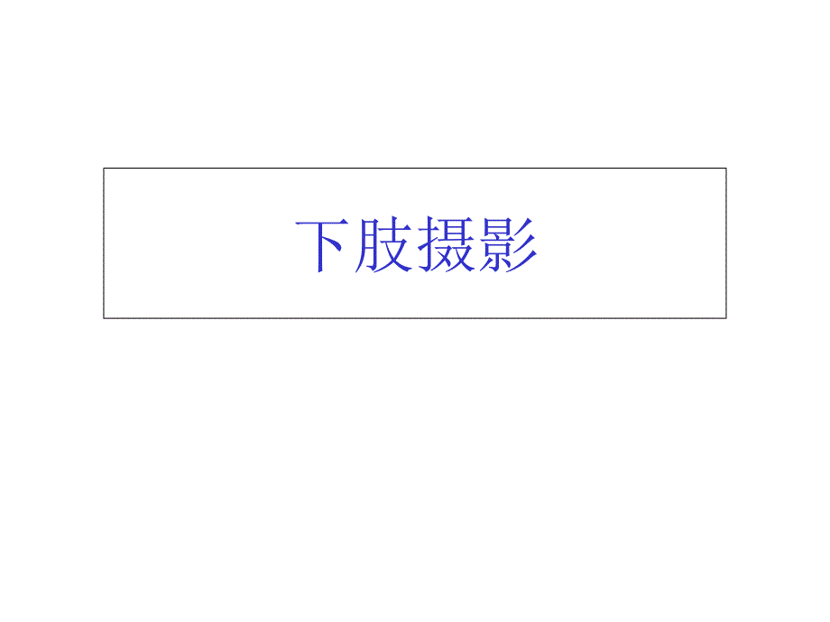 X线常规检查技术之下肢摄影课件_第1页