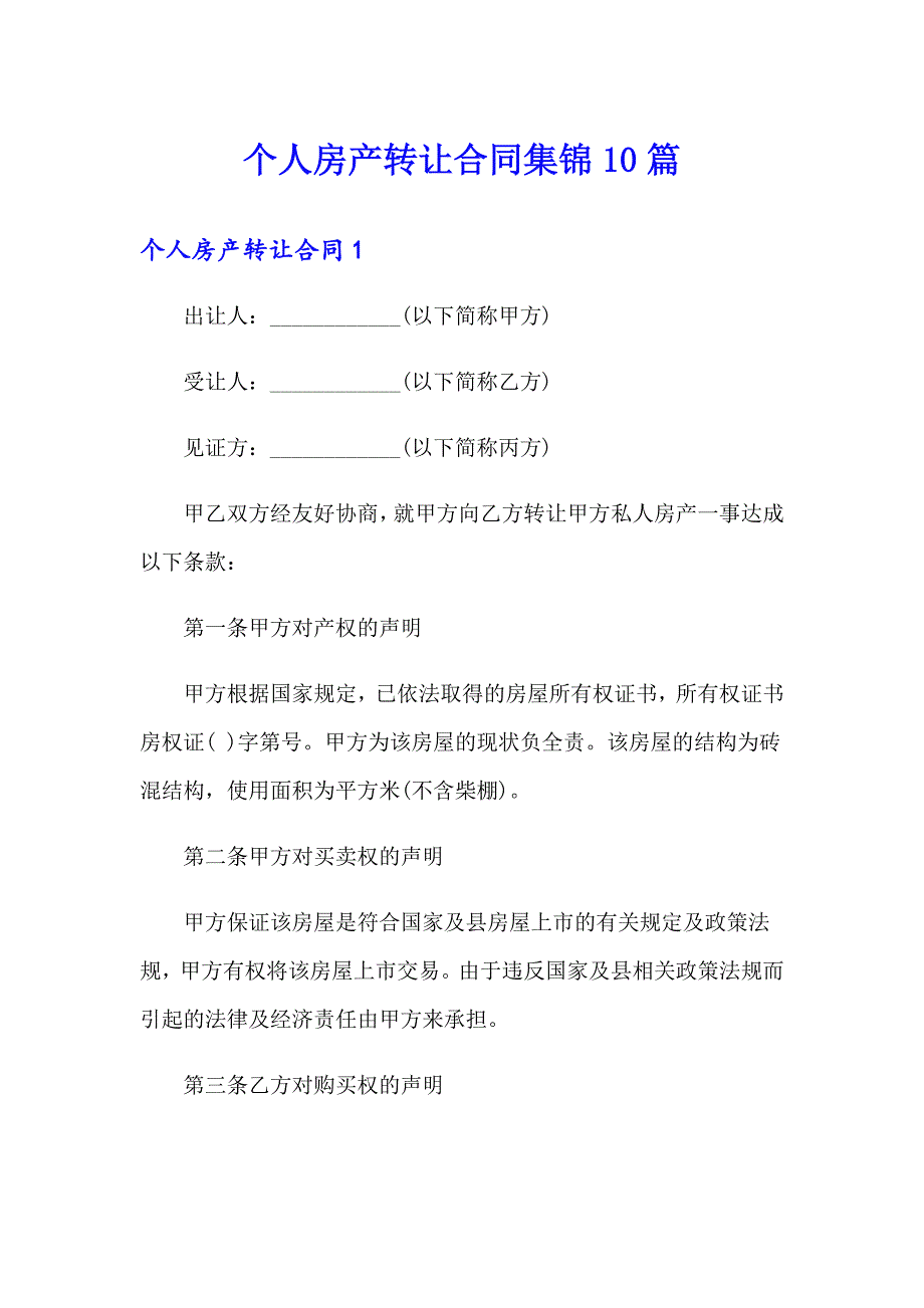 个人房产转让合同集锦10篇_第1页