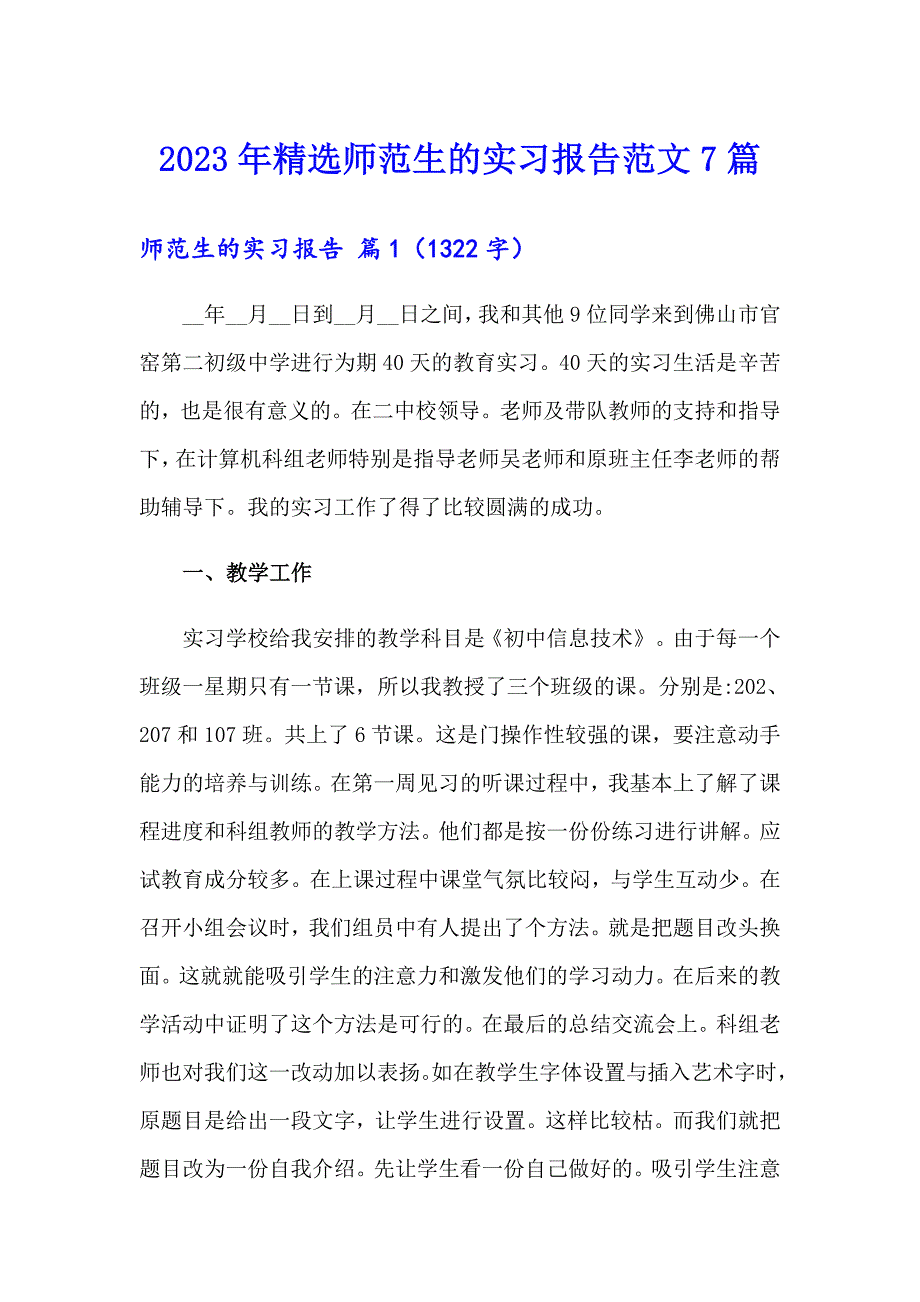 2023年精选师范生的实习报告范文7篇_第1页