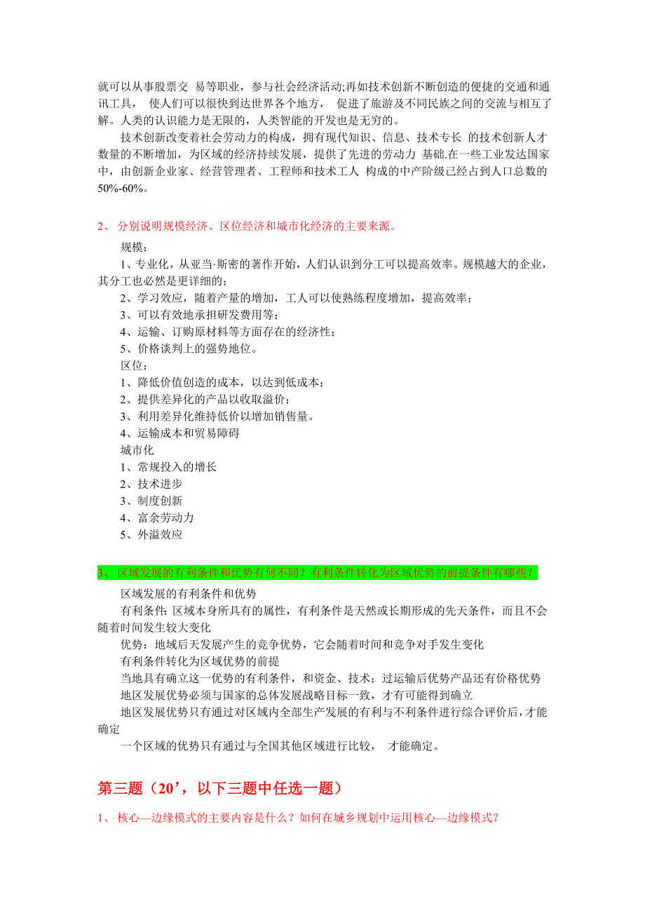 区域发展与规划课程考试试题_第4页