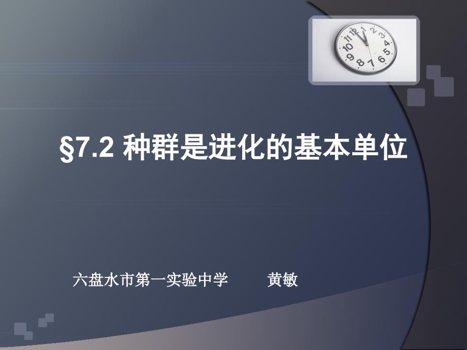 72种群是进化的基本单位北师大版必修2_第1页