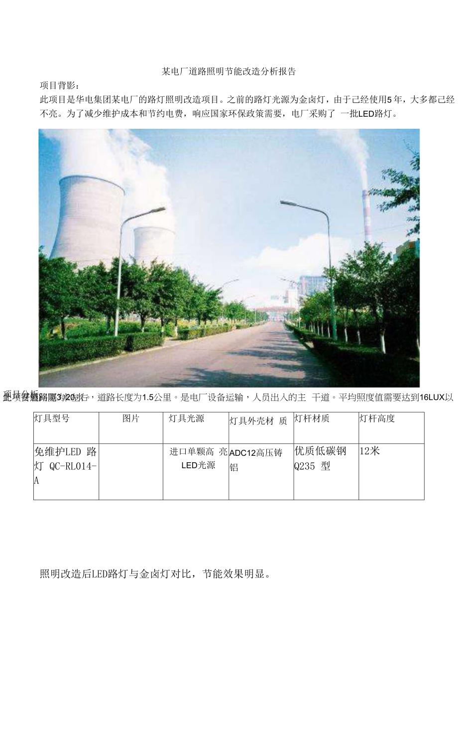 某电厂道路照明节能改造分析报告.docx_第1页