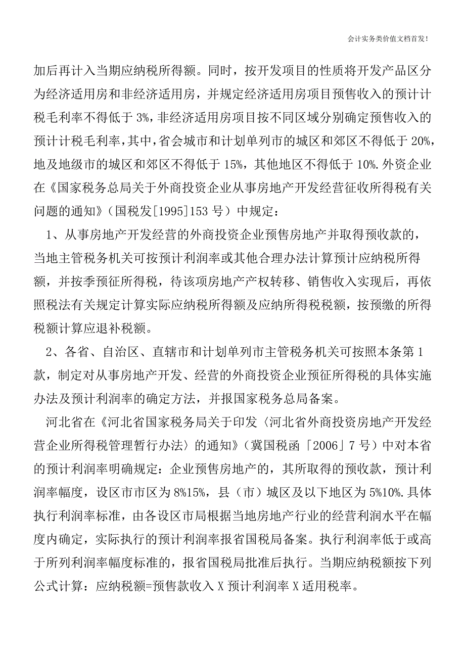 内外资房地产开发企业所得税管理差异表现-财税法规解读获奖文档.doc_第2页