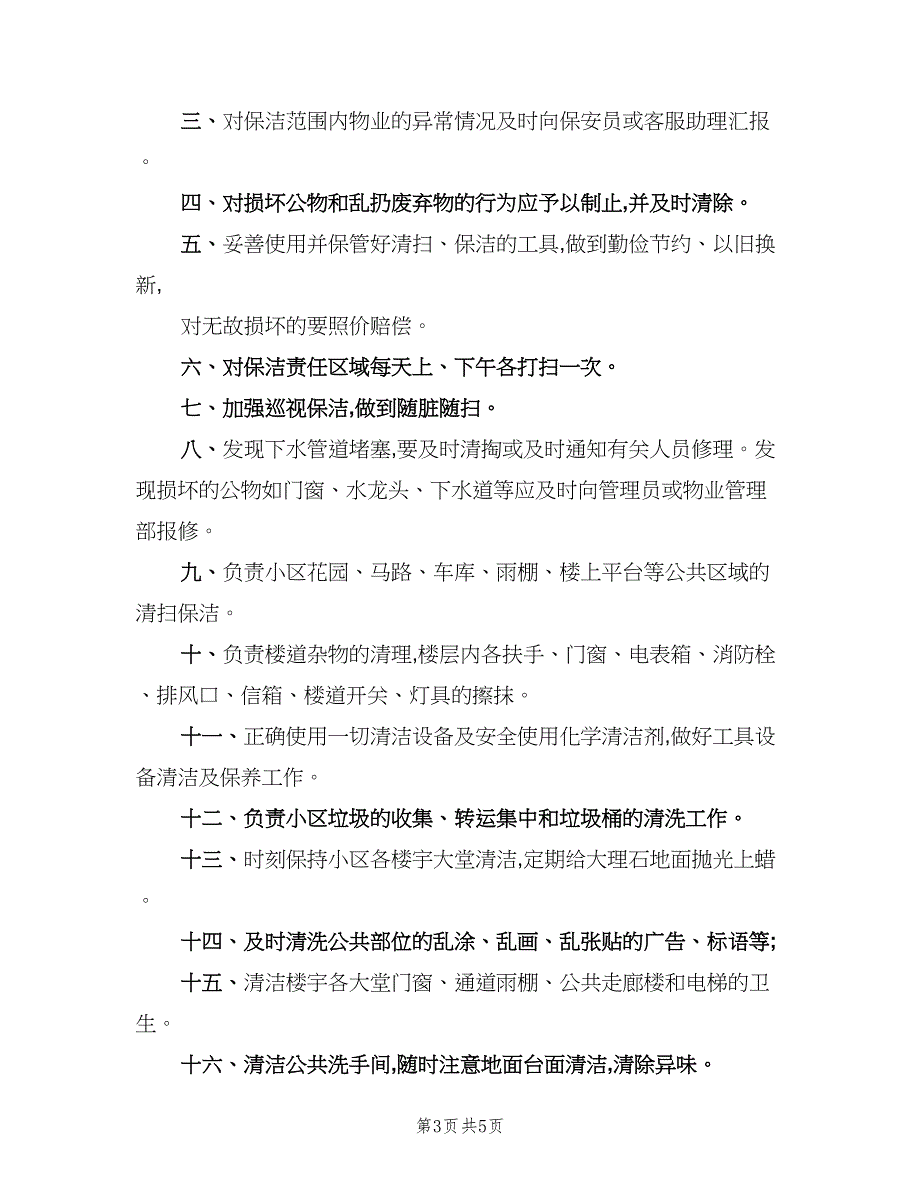 物业保洁工作职责范本（6篇）_第3页