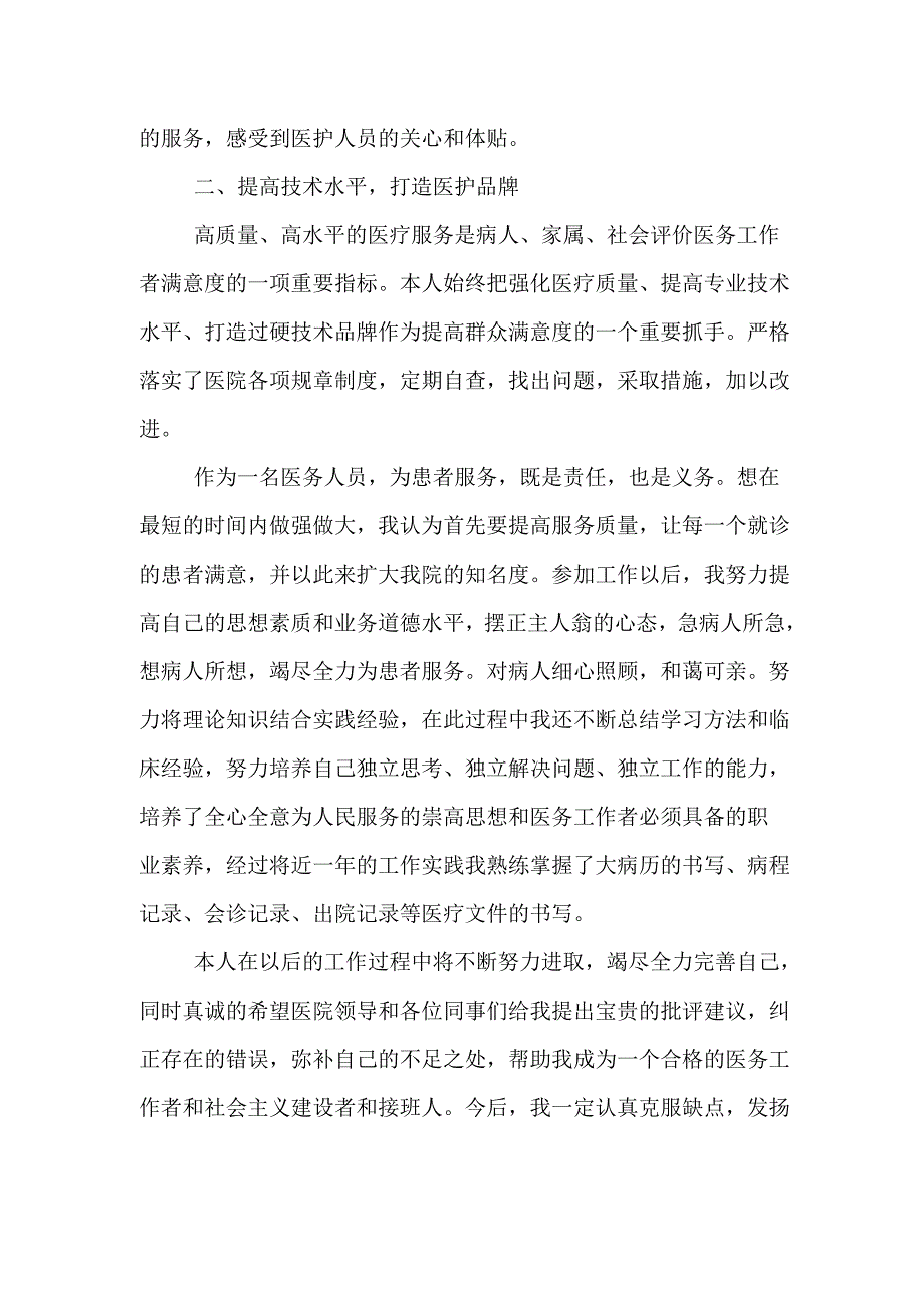 医生业务水平自我评价_第2页