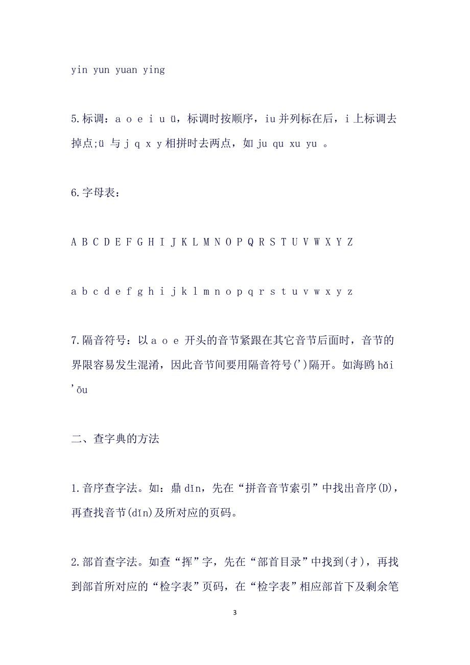 (完整word版)小学1-6年级语文知识点大全辩析(良心出品必属精品).doc_第3页