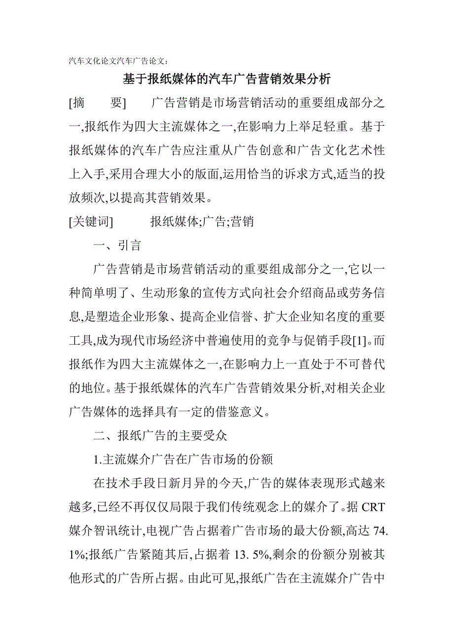 论文汽车广告论文：基于报纸媒体的汽车广告营销效果_第1页