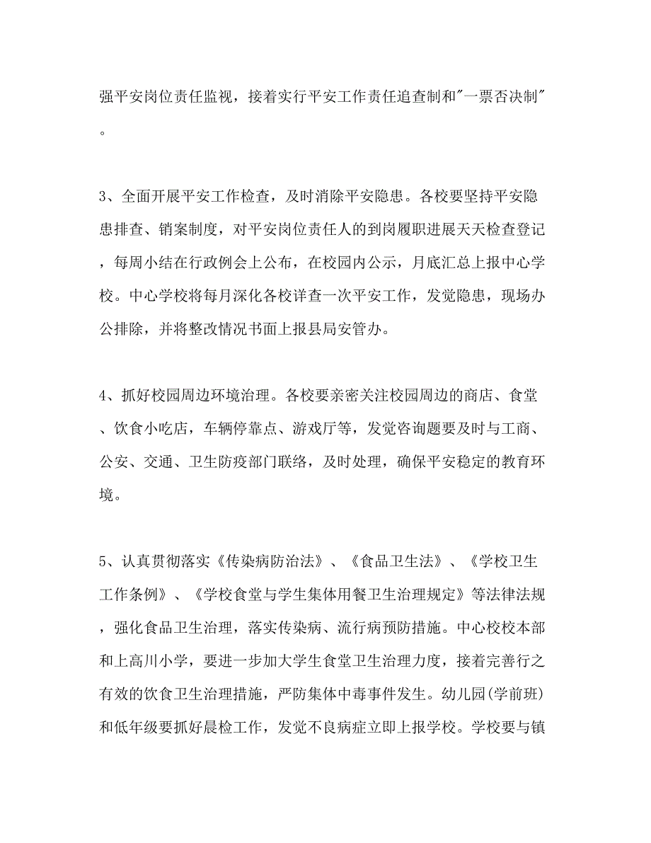 2022镇学校安全工作参考计划范文.docx_第3页