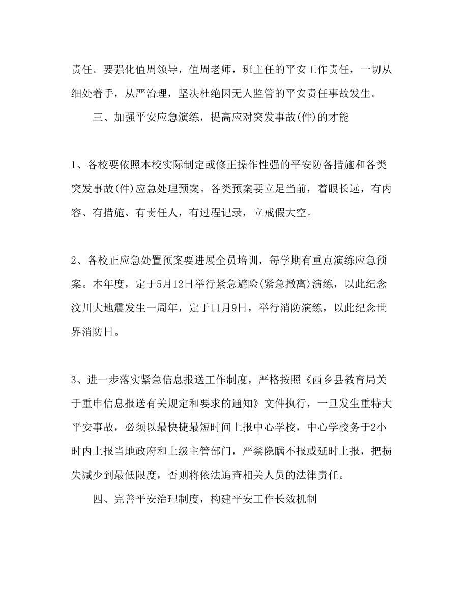 2022镇学校安全工作参考计划范文.docx_第5页