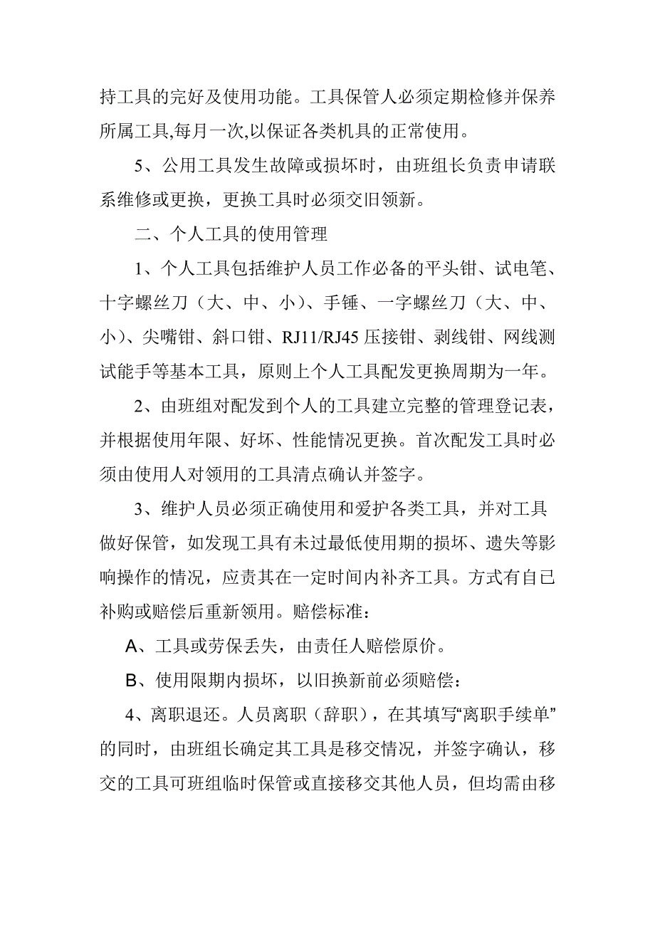 接入维护中心工具管理登记制度.doc_第2页