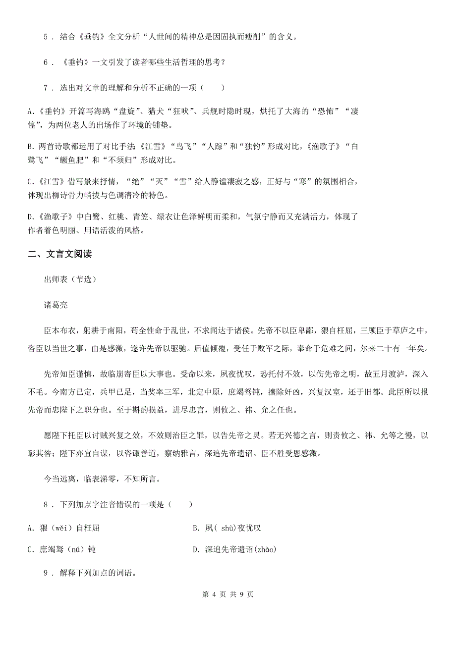 人教版2020版中考一模（暨上学期期末）语文试题A卷(模拟)_第4页