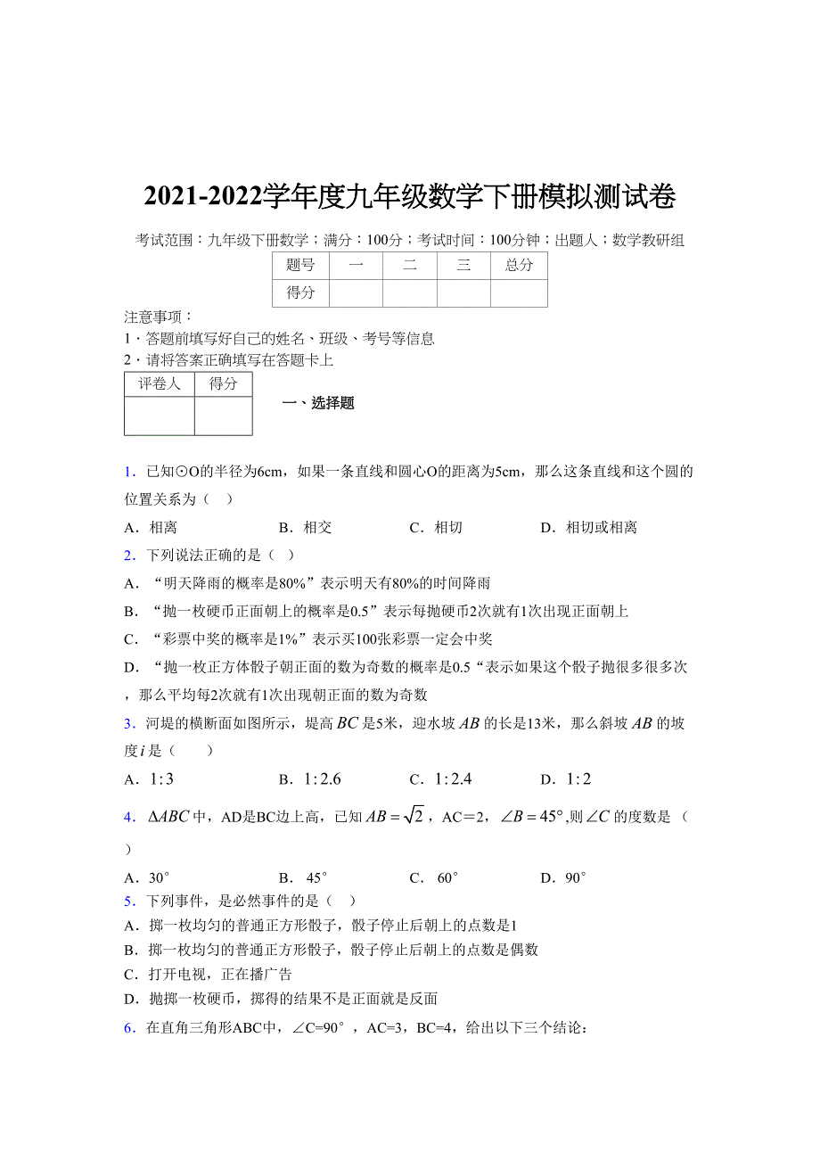 2021-2022学年度九年级数学下册模拟测试卷 (9524)_第1页