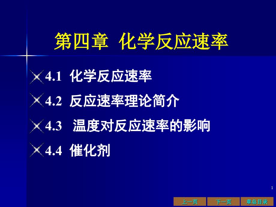 四章节化学反应速率_第1页