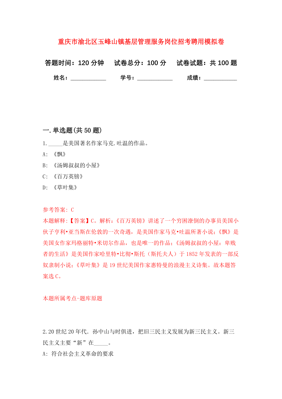 重庆市渝北区玉峰山镇基层管理服务岗位招考聘用押题卷(第0版）_第1页