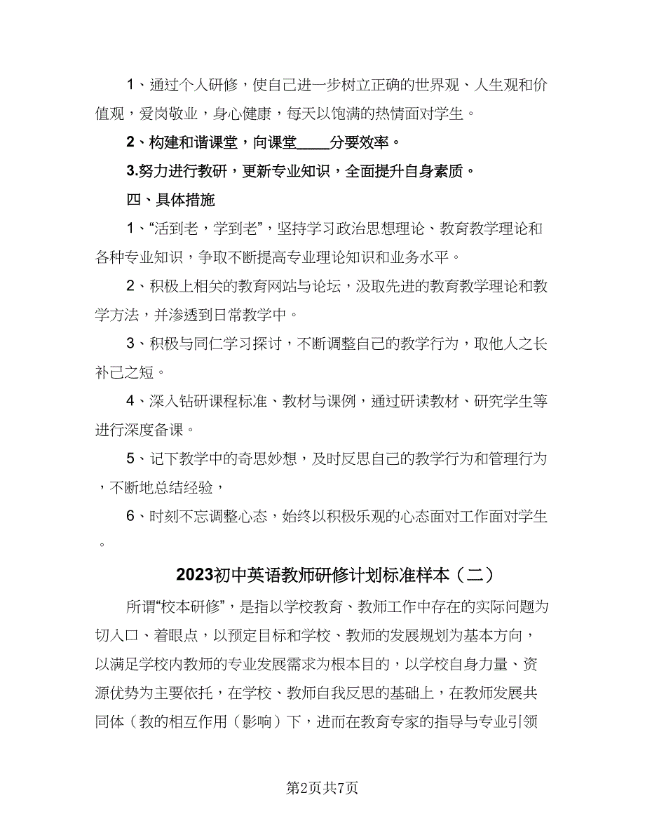 2023初中英语教师研修计划标准样本（二篇）.doc_第2页