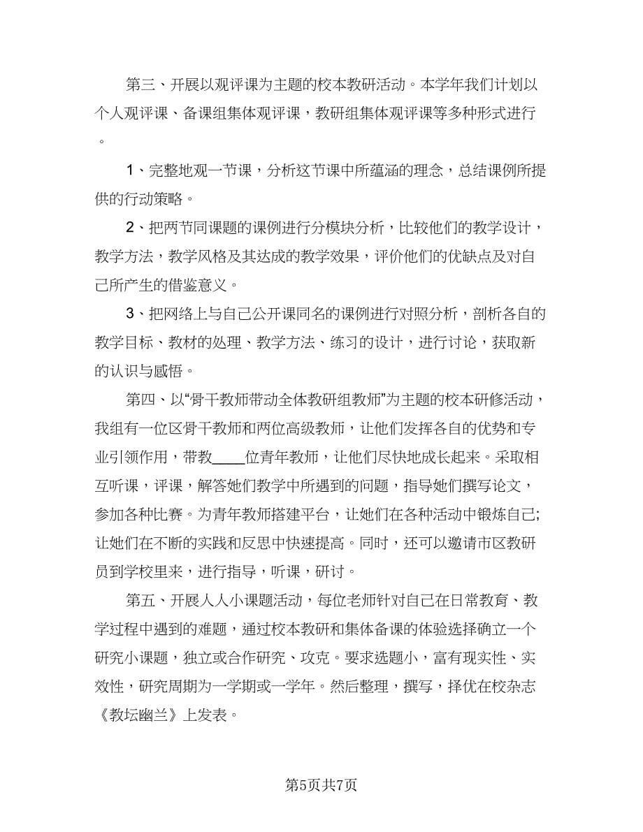 2023初中英语教师研修计划标准样本（二篇）.doc_第5页