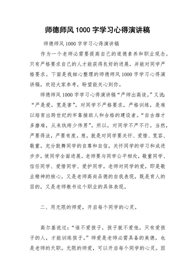 202__年师德师风字学习心得演讲稿.docx