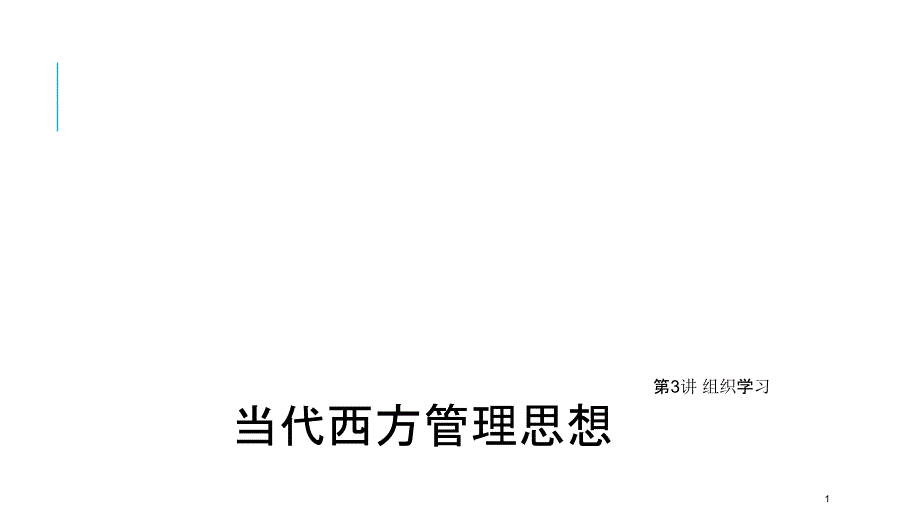 当代西方管理思想03组织学习_第1页