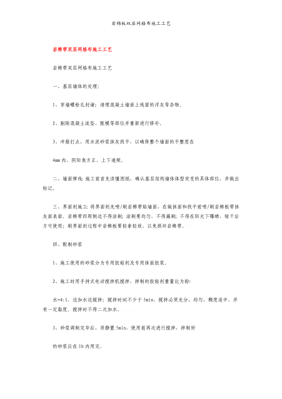 岩棉板双层网格布施工工艺_第1页