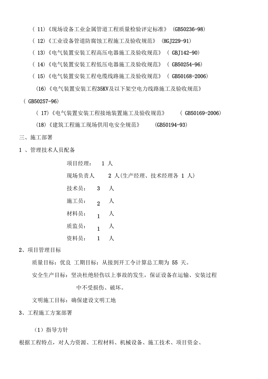 (文档)杨营选煤厂设备安装工程施工组织设计_第3页