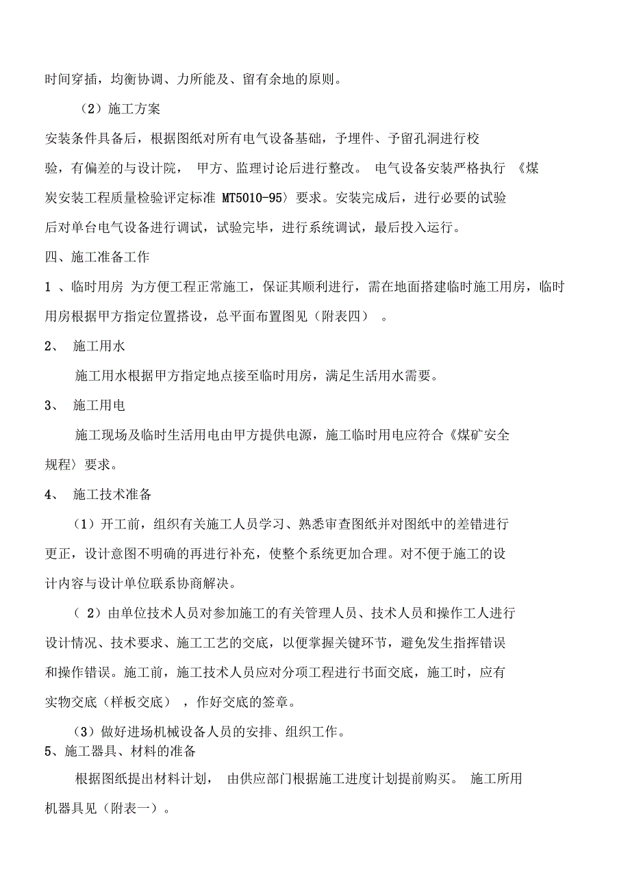 (文档)杨营选煤厂设备安装工程施工组织设计_第4页