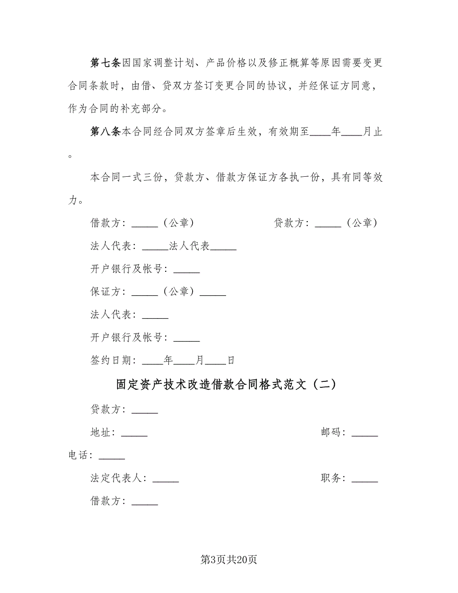 固定资产技术改造借款合同格式范文（八篇）.doc_第3页