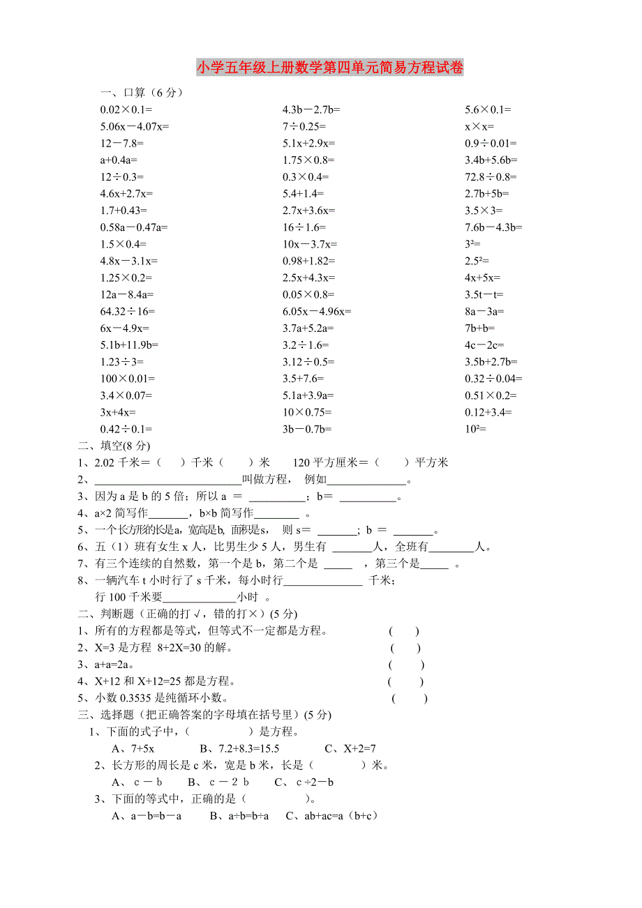 小学五年级上册数学第四单元简易方程试卷_第1页