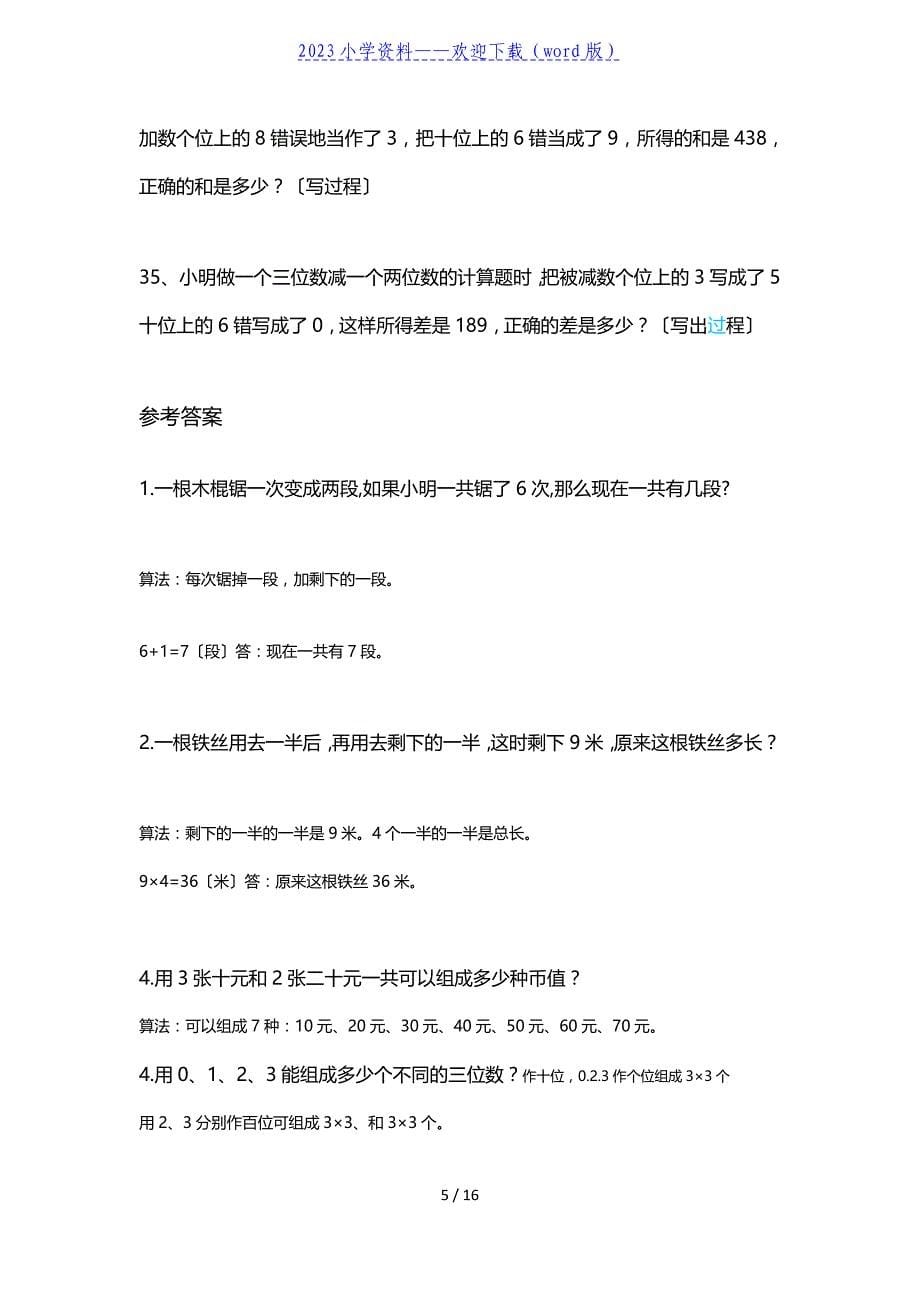 小学二年级数学拓展智力练习题(附答案).doc_第5页