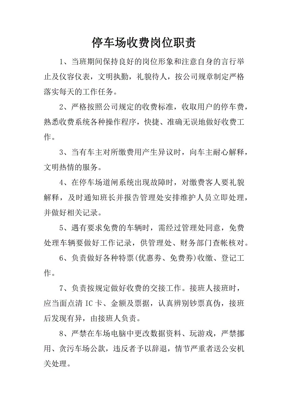 停车场收费岗位职责.docx_第1页