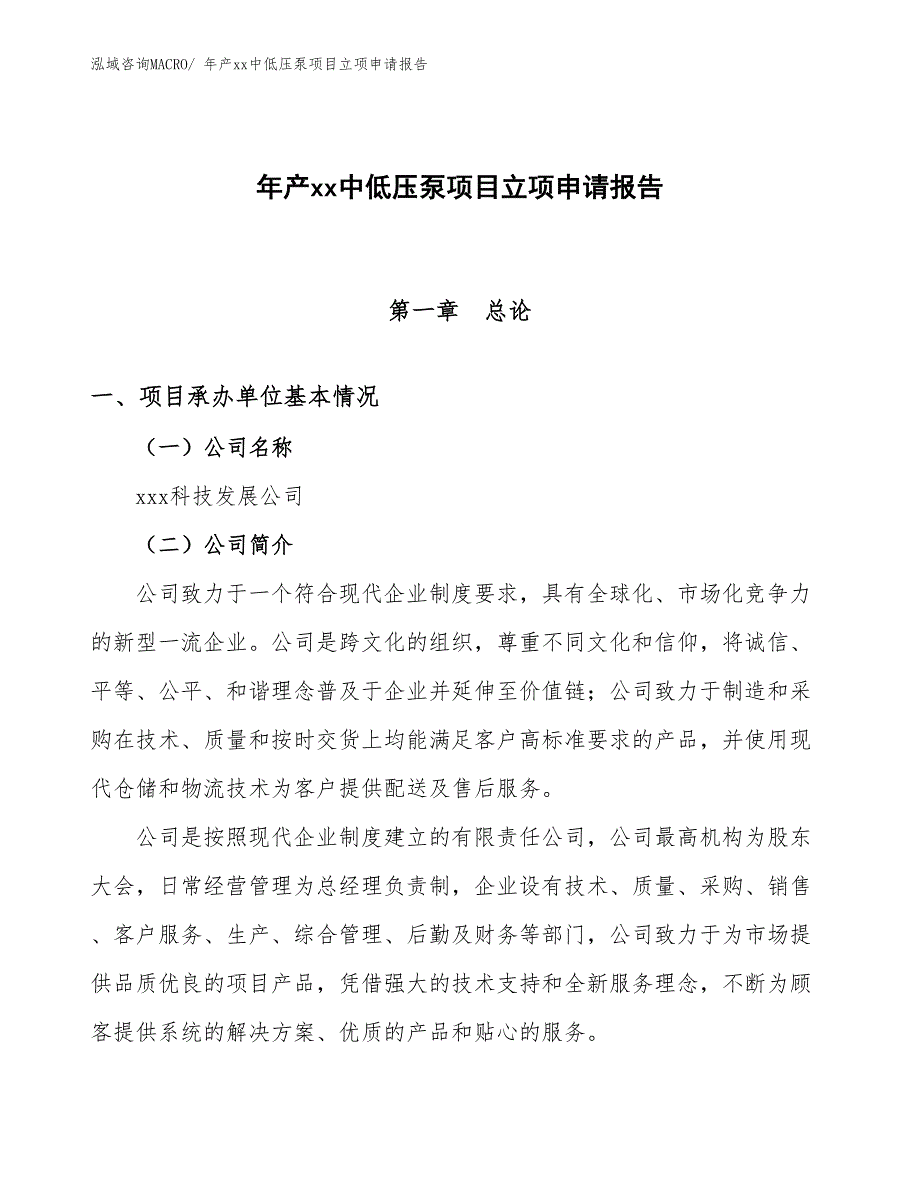 年产xx中低压泵项目立项申请报告_第1页