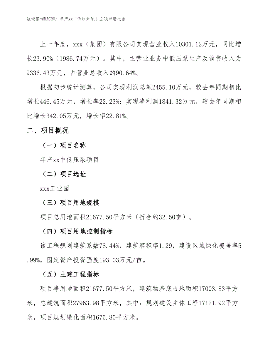 年产xx中低压泵项目立项申请报告_第2页