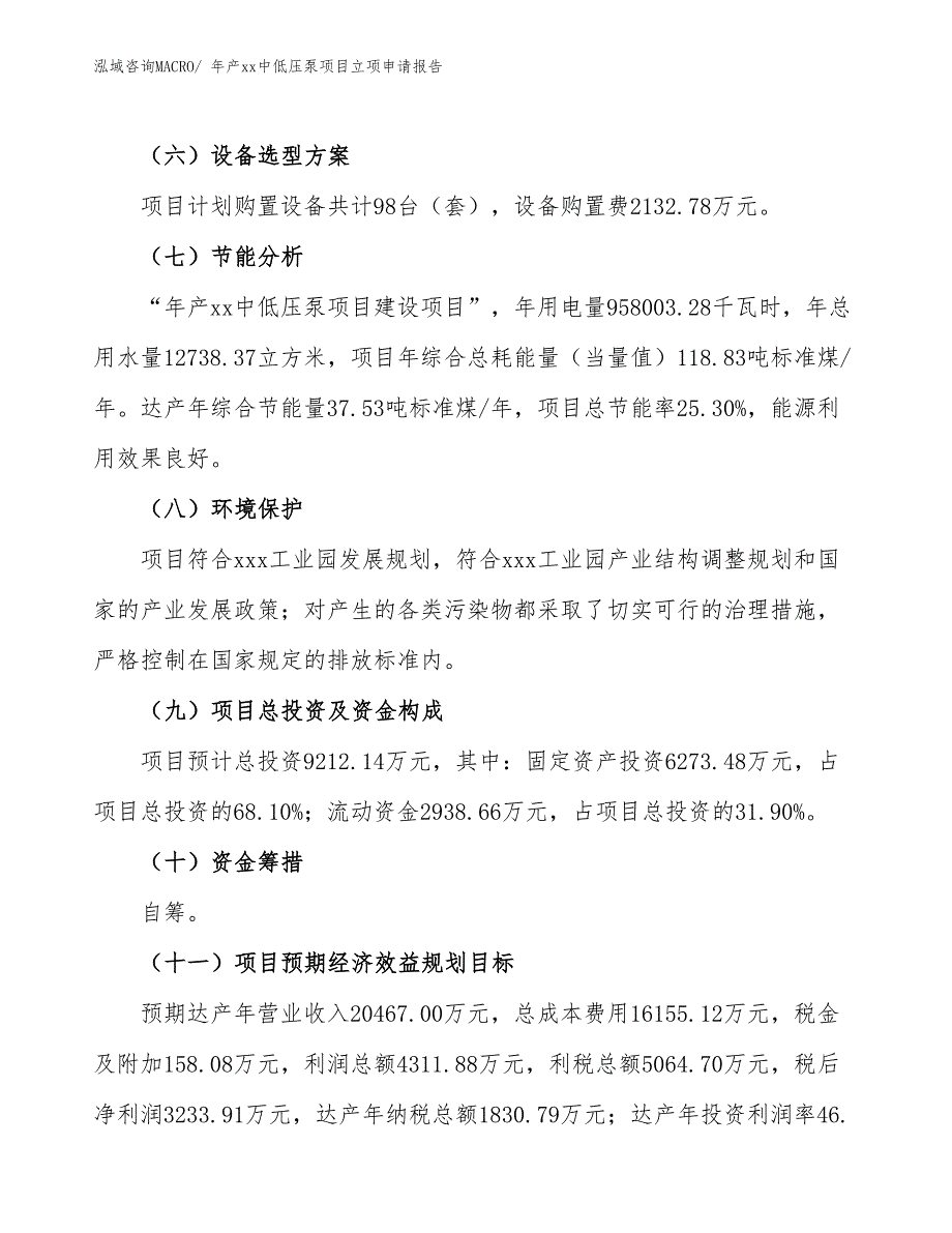 年产xx中低压泵项目立项申请报告_第3页