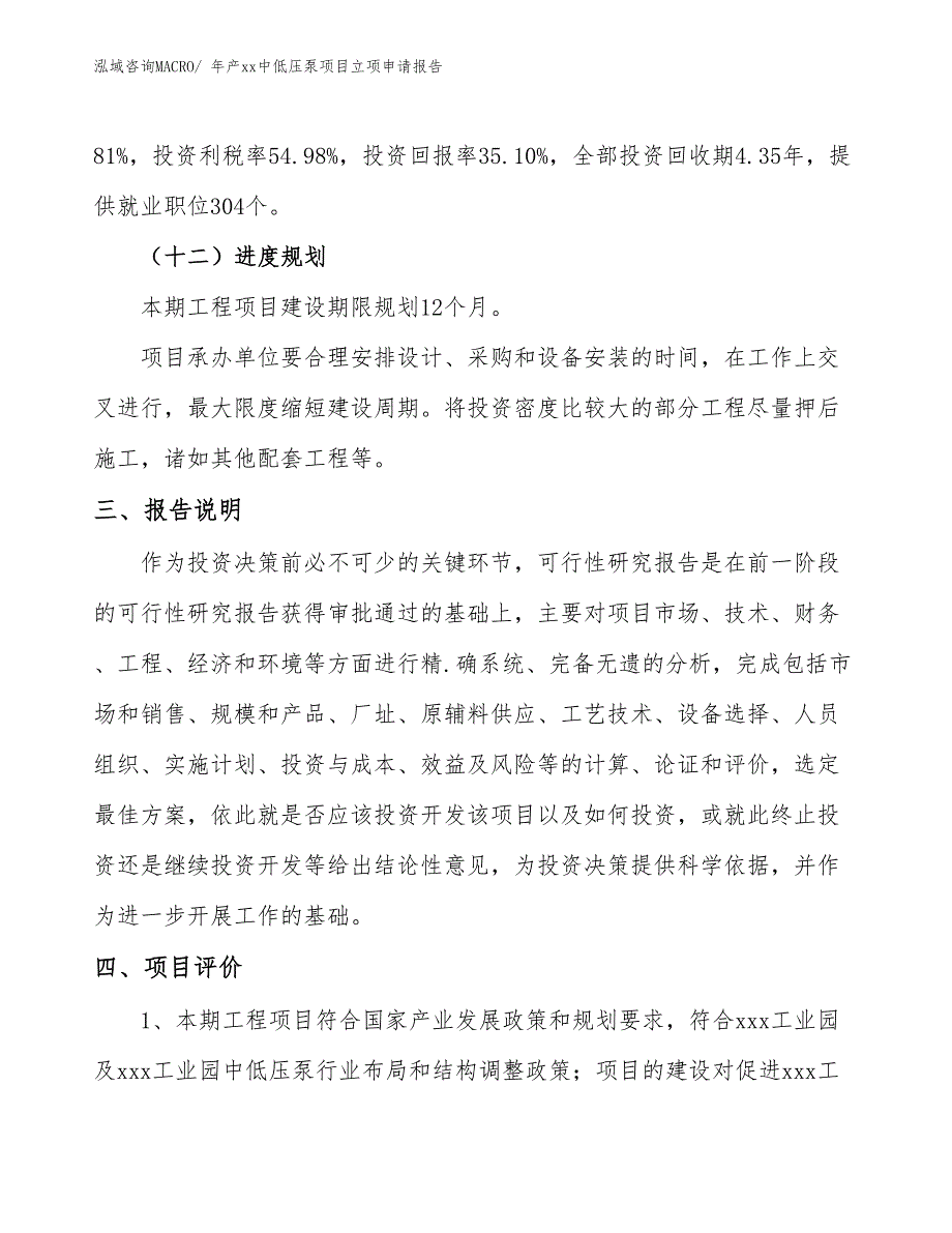 年产xx中低压泵项目立项申请报告_第4页