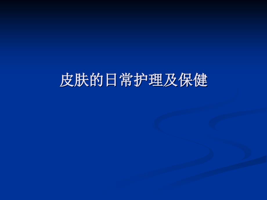 皮肤护理及保健ppt课件_第1页