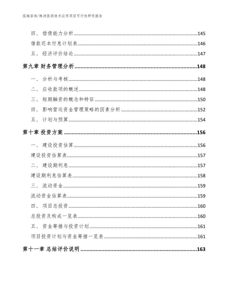 株洲医药技术应用项目可行性研究报告【范文】_第5页