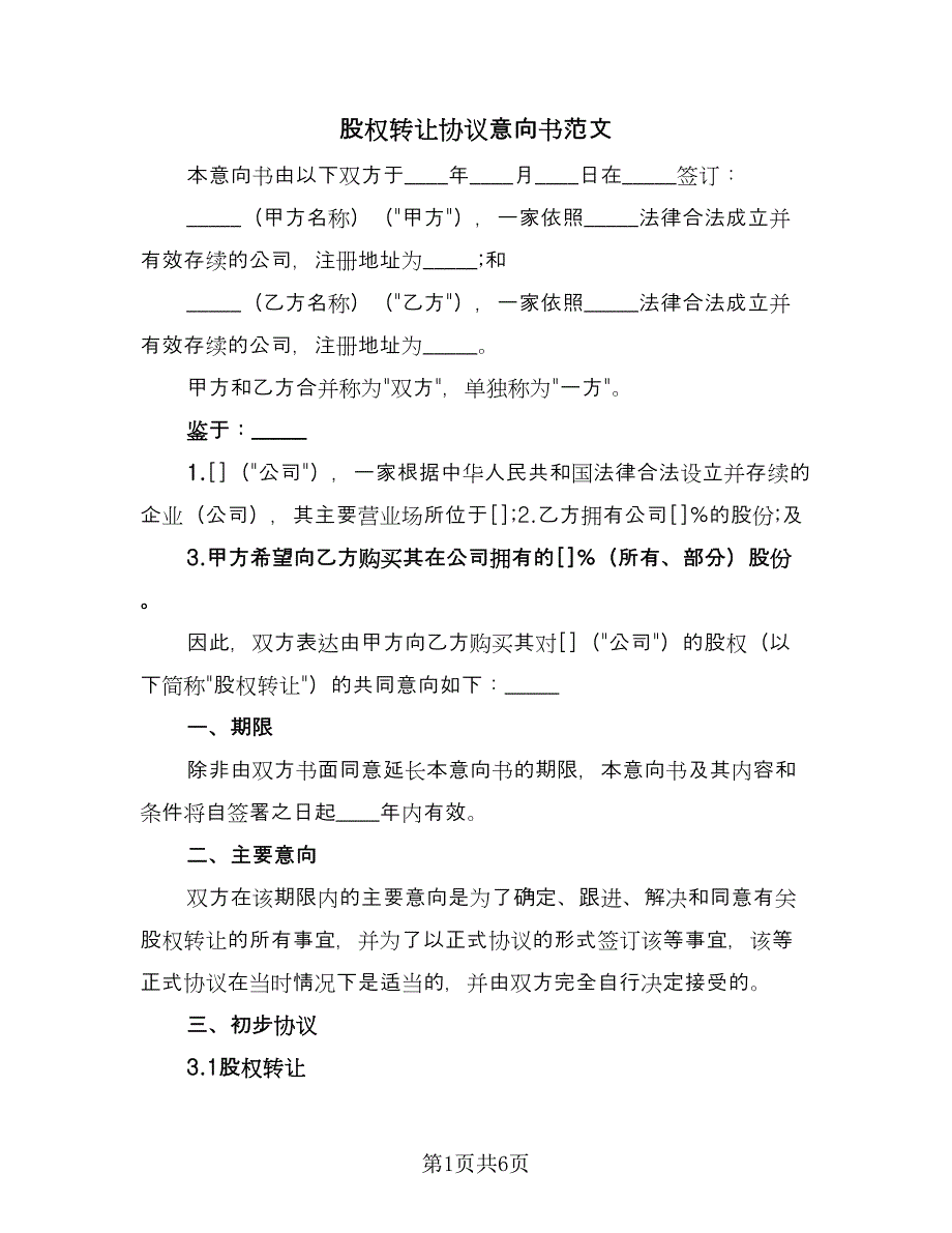 股权转让协议意向书范文（二篇）.doc_第1页