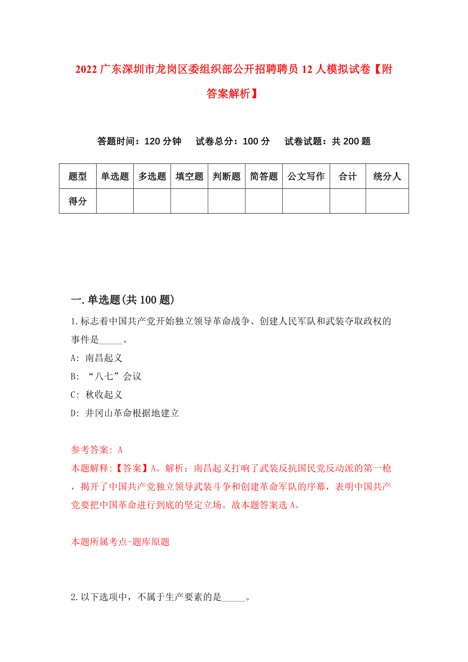 2022广东深圳市龙岗区委组织部公开招聘聘员12人模拟试卷【附答案解析】（第7期）_第1页