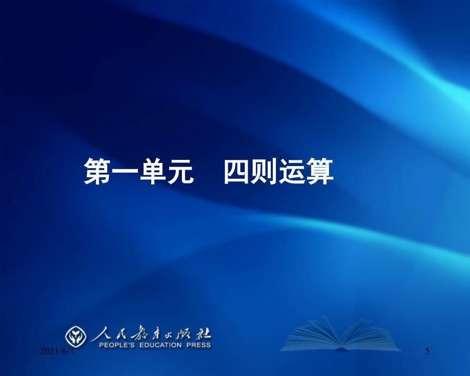 新人教版四年级下册数学教材最新解读_第5页