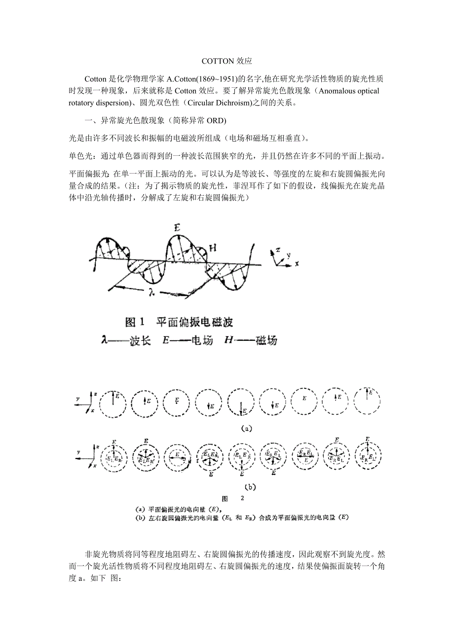 Cotton效应.doc_第1页