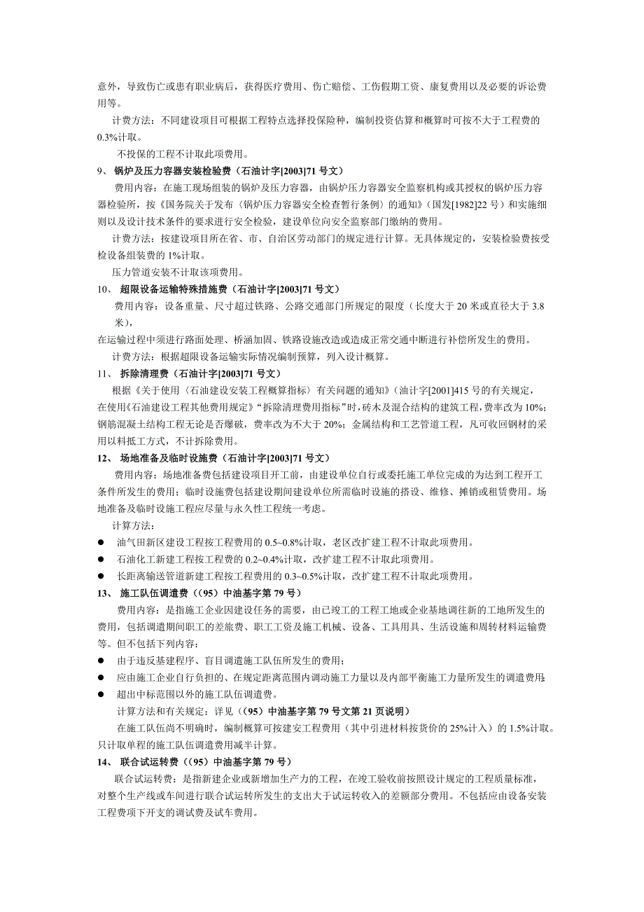 投资估算其他费用计算中石化规定_第4页